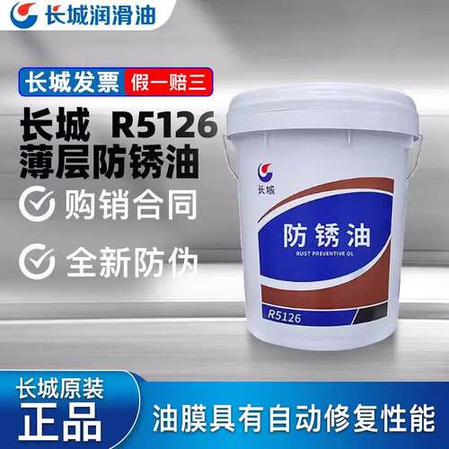 长城R5126 R5003 R5231 R5127N R5133防锈油脱水防锈油薄层防锈油
