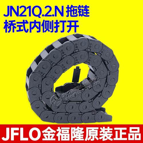 JFLO金福隆拖链JN21Q.2.N桥式内侧打开坦克链38*48*75线缆保护链
