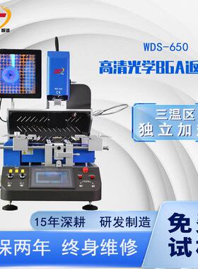 bga芯片返修台WDS-650三温区光学对位拆焊台半自动LED灯珠维修台