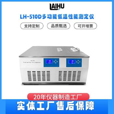 LH-510D低温性能测定仪油品凝点倾点测定冷滤点二浴等温数显