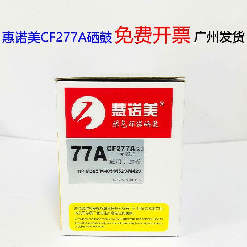 慧诺美77A硒鼓黑色M429M405M305M429M329M407dnM431f粉盒CF277A