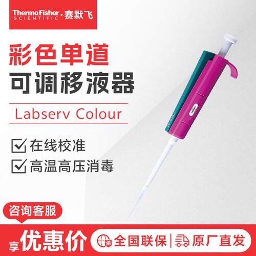 thermo赛默飞 Labserv Colour 彩色单道可调移液器移液枪