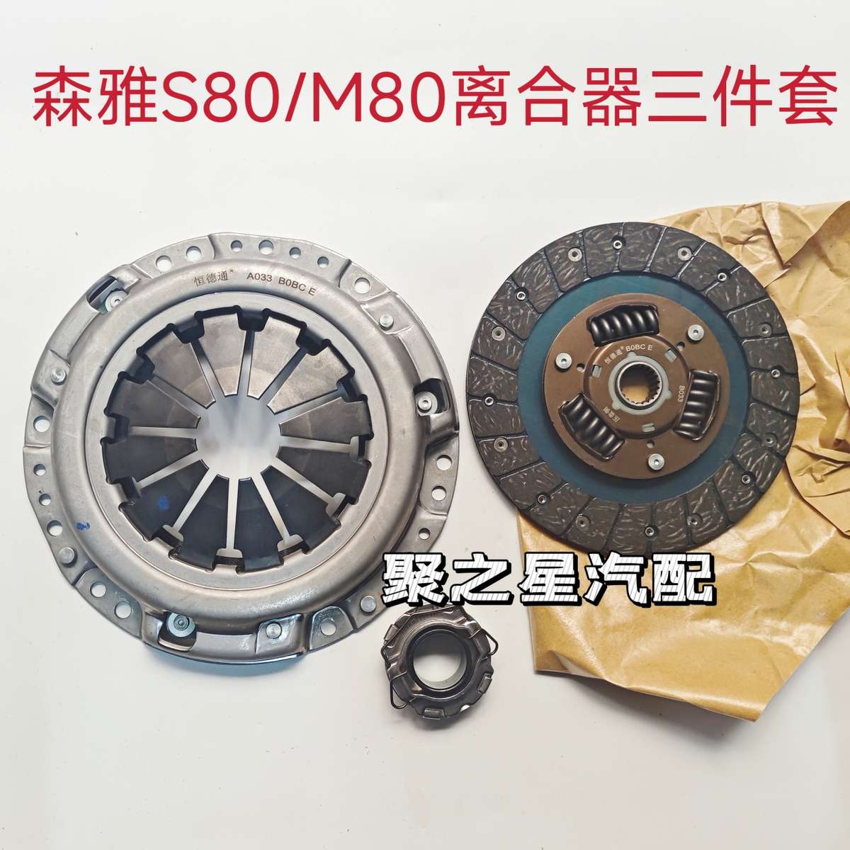 适用于一汽森雅S80M80 1.3L1.5离合器三件套总成压盘片子分离轴承