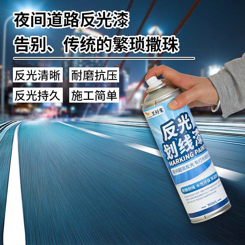 卫好家反光喷漆罐道路画 划线 线车位喷字萤光夜间特超亮白黄防水