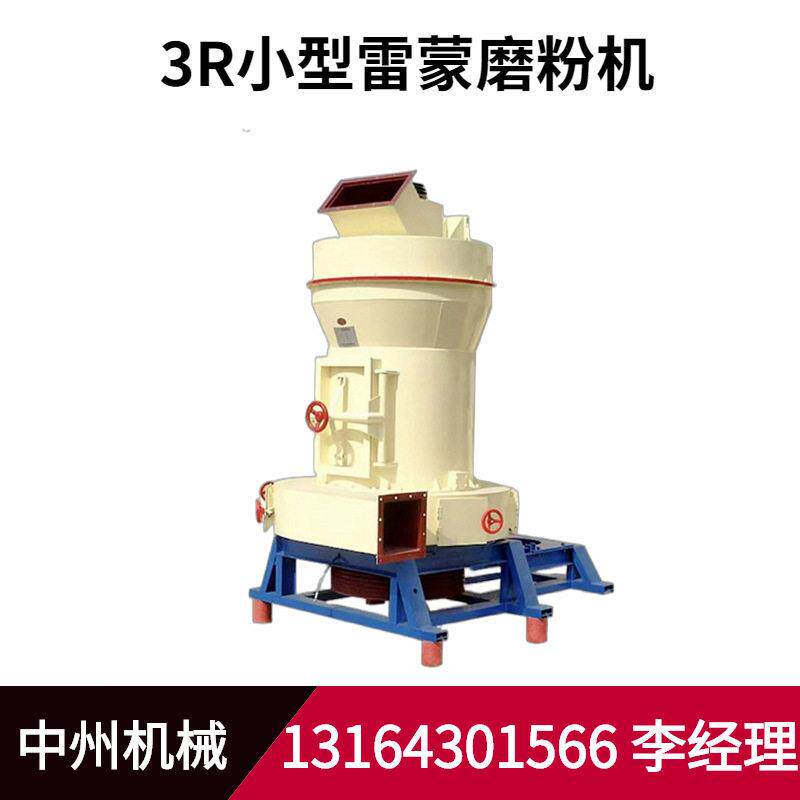 临江石灰石磨粉机 小型3R雷蒙磨粉机 厂家直供价格优惠 中州机械