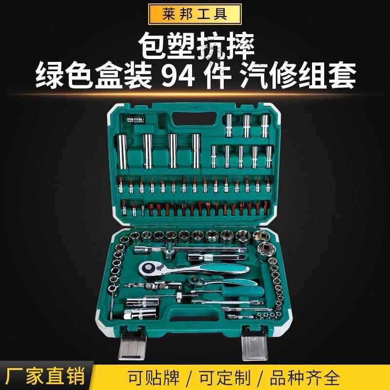源头厂货94件汽修组套套筒扳手套装扳手 机修组合随车工具