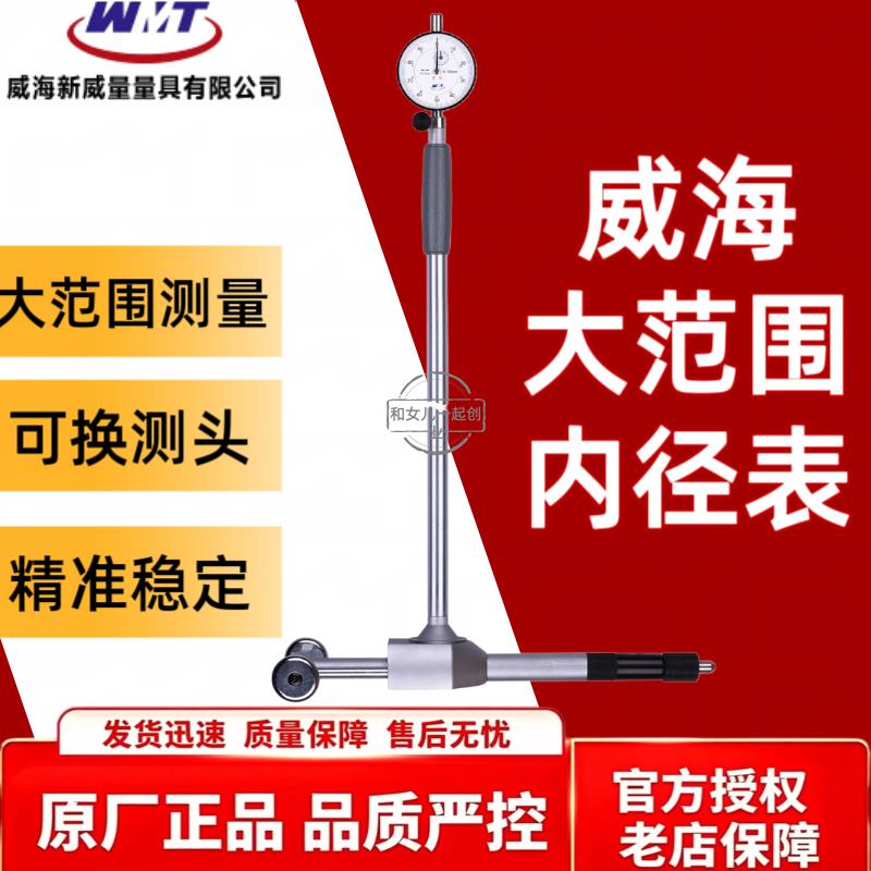 威海威量大范围大活动测头内径百分表100-300 600-800 450-700