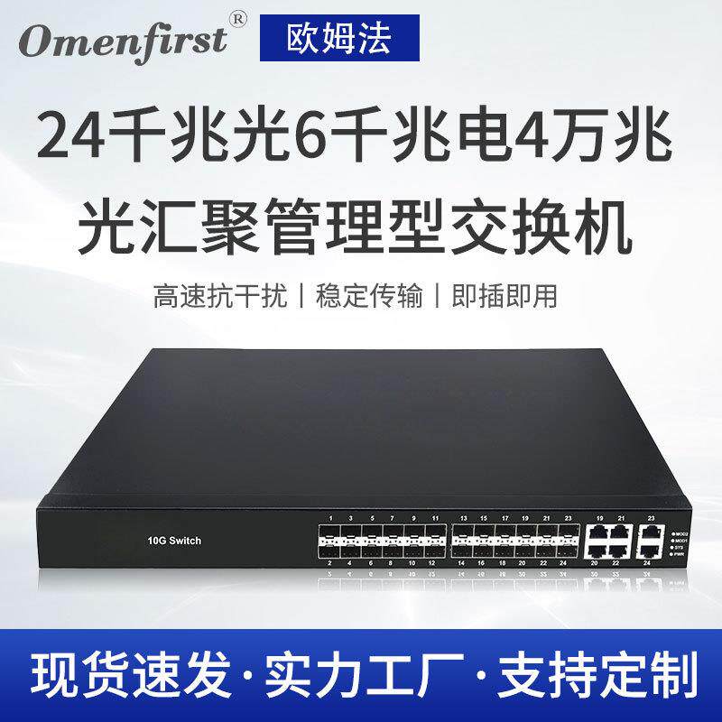 厂家 24千兆光6千兆电4万兆光汇聚管理型交换机 128G背板带宽