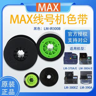 管打印机色带380E MAX原装 线号机色带LM IR300B适用号码 390A 370A