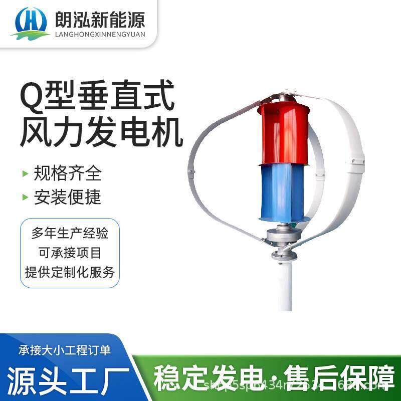 朗泓厂家直售:垂直轴Q型风能发电机三千瓦小型路边可用