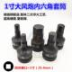2730 进口铬钼钢1寸内六角套筒旋具批头大风炮外6方公制19