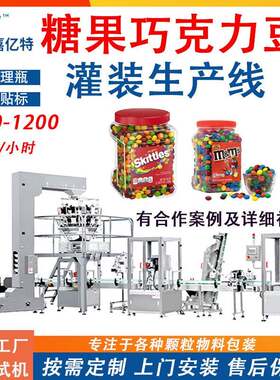 定制糖果颗粒瓶装灌装线 泡泡糖软糖mm豆包装机 零食巧克力豆设备
