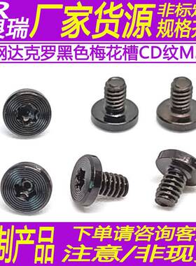 CM碳钢达克罗黑色平头梅花槽螺丝CD纹薄平头外观螺丝M2*3D4*1