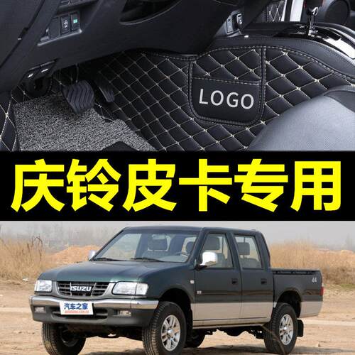 2009/2015款庆铃汽车五十铃皮卡庆铃皮卡车专用全包围汽车脚垫