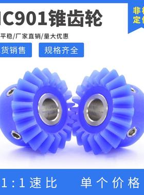 MC901塑料等径锥齿轮 20齿/25齿/30齿 90度伞齿轮 PA66尼龙锥齿轮