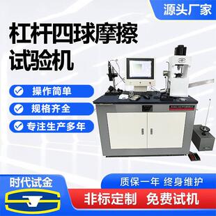 数显微机控制磨损润滑试验仪油品检测杠杆四球摩擦试验机机械