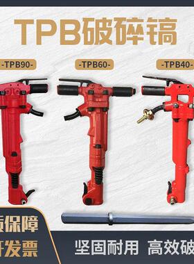 TPB-40风镐TPB-60/90破碎镐手持式大功率风镐硬石破碎作业