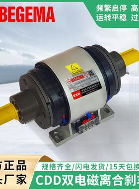 CD-D-005AA双电磁离合器组BEGEMA通轴式双离合器组CDD025AA