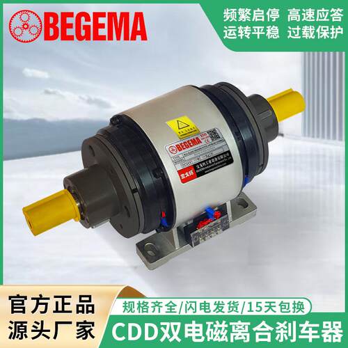 CD-D-005AA双电磁离合器组BEGEMA宝戈玛通轴式双离合器组CDD025AA