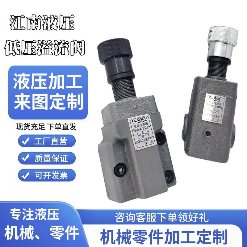 江南液压低压溢流阀P-B10B减压阀P-B25管式手动调压阀P-B63泄压阀