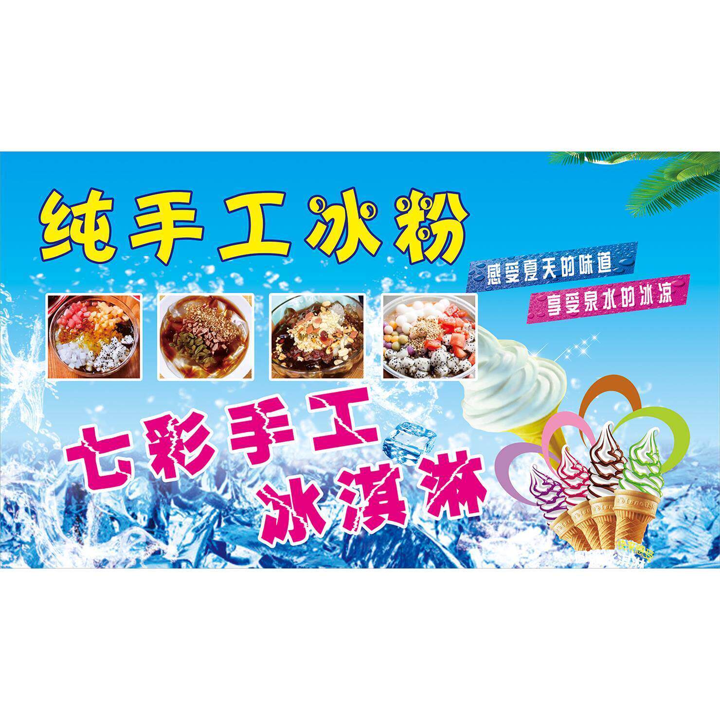 花式冰粉海报贴纸小吃车广告画夜市摆地摊地推广告墙面装饰海报图