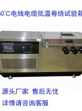 电线验缆芯线或外被在低温下的弯曲电性能低温卷绕试箱-6度SC-801