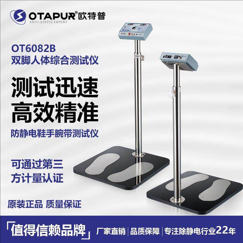 欧特普OT6082B人体综合测试仪 防静电鞋测试仪 手腕带测试仪