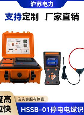 HSSB01停电电缆识别仪 智能停电电缆识别仪 多功能停电电缆识别仪