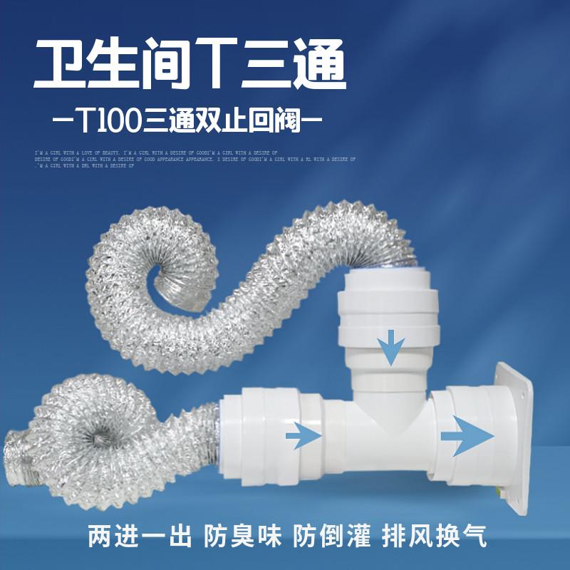 卫生间三通T型100mm带双止回阀浴室底座墙壁阀排气管软管变径接头图片