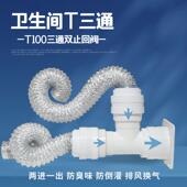 化妆室三通T型100mm带双止回阀浴室底座墙壁阀排气管软管变径接头