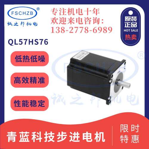 青蓝科技 57系列混合伺服57步进电机QL57HS76【全新原装正品】