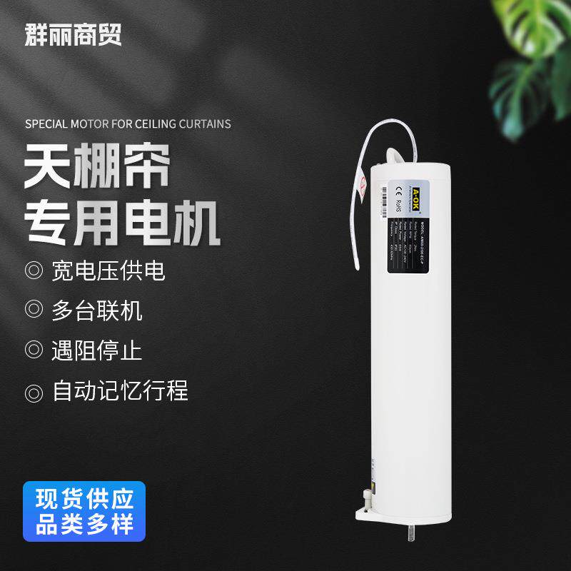 天棚帘专用电机 室内阳光房 别墅复式遮阳专用静音设计