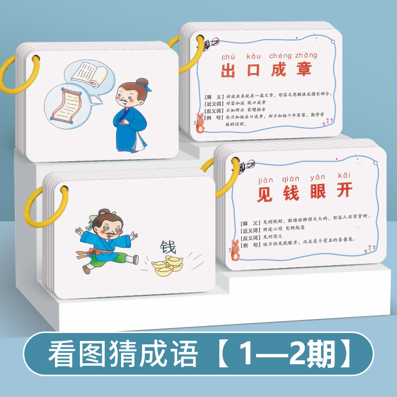 趣味看图猜成语卡片益智亲子游戏儿童小学生版成语接龙扑克牌卡牌,玩具/童车/益智/积木/模型,玩具挂图/认知卡,淘宝优惠券,粉丝福利购,淘宝优惠卷
