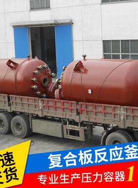 复合高压釜钛钢复合板洗衣液加热冷却反应釜碳钢化工大型