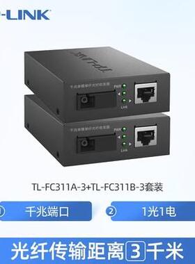 T-LINK光纤收发套P装百器兆千兆单模单纤光电转换器30FC311A/B/5/