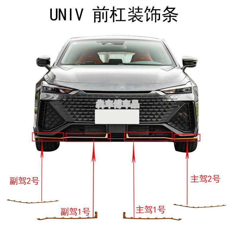 适配长安UNIV前杠装饰条绿橙黑装饰条前保险杆装饰条件改装亮装饰