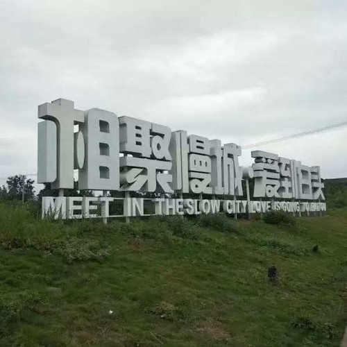 广场公园宣传标语牌景观字双面立体户外不锈钢斜坡字双面立体字