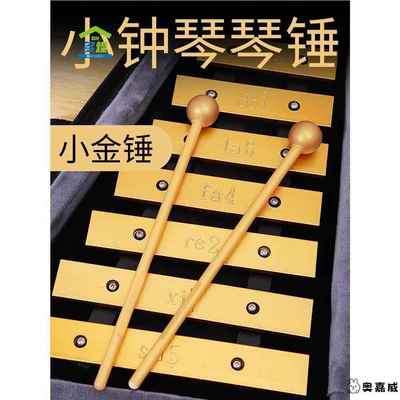 小钟琴琴锤锤子敲琴棒敲击棒小金锤小钟琴木棒敲棒木琴打击木锤