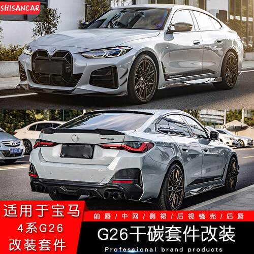 适用BMW新4系四门G26/i4 50改装碳纤维前铲前唇后唇尾翼侧裙四出