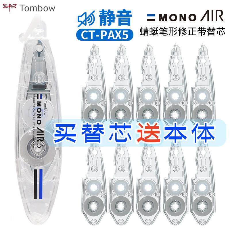送本体√Tombow蜻蜓笔形修正带替芯AIR学生静音改正带替芯CT-PAX5