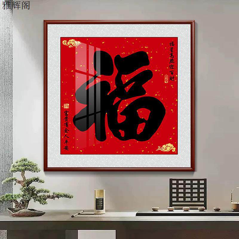 福字正方形客厅装饰画喜庆寓意好招财进门入户玄关挂画书房墙字画