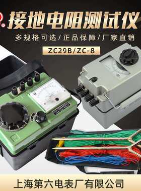 上海第六电表厂ZC29B-2接地电阻仪ZC8地阻表手摇电阻测量梅格