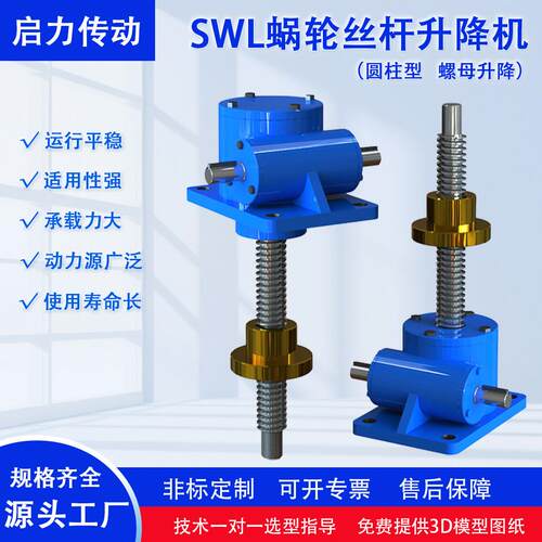SWL蜗轮蜗杆升降机 螺旋丝杆升降机 同步升降平台厂家非标定制