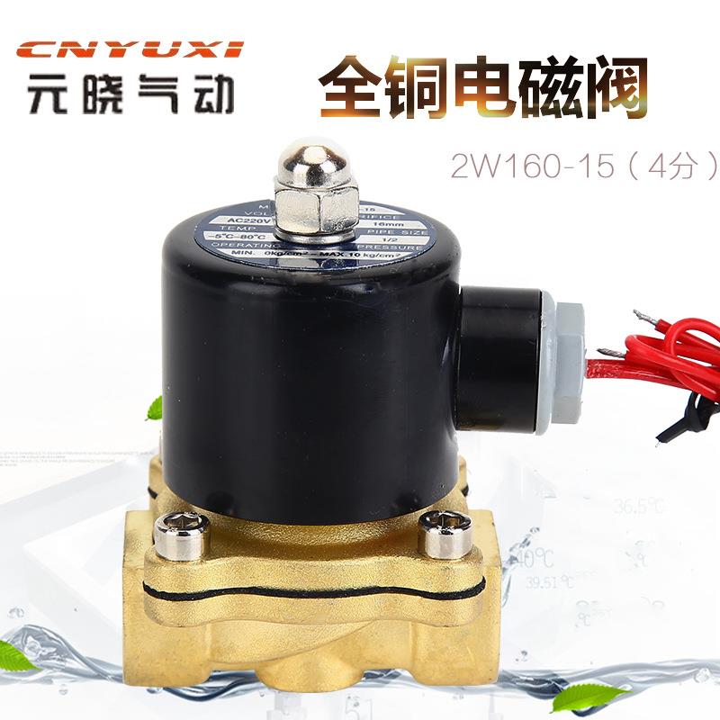 元晓 厂家现货2W-160-15全铜水用电磁阀220v 螺纹直通水阀气阀4分
