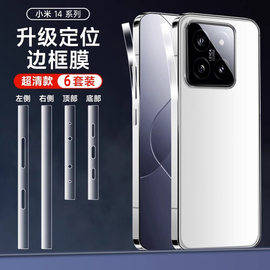 适用小米14边框膜xiaomi14pro手机膜侧边钢化膜14pro水凝膜xiaomi侧面por保护贴膜全包扬声器听筒防尘水凝膜