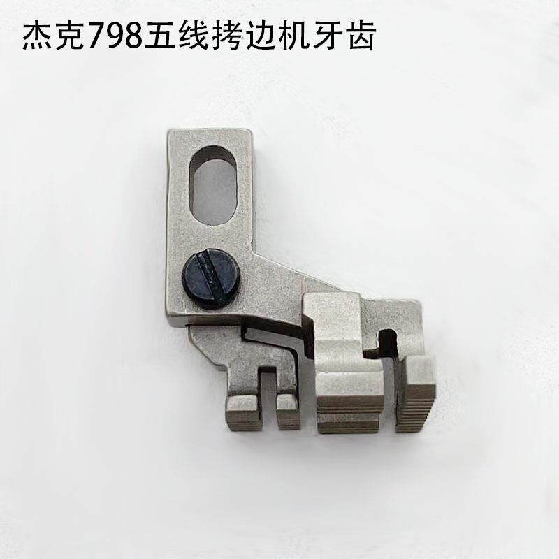 杰克798五线拷边机牙齿工业缝纫机配件900C4锁边EX包缝机送布牙齿