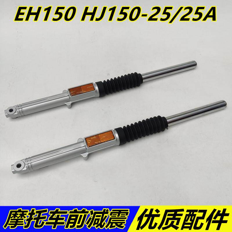 适配豪摩托车EH150A/S/HJ150-25 /25A前减震器 避震器 前叉总成