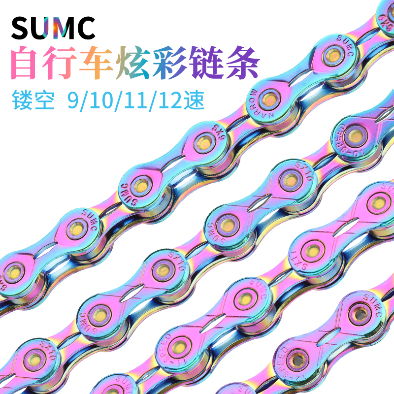 SUMC山地公路折叠自行车炫彩链条9/10/11/12速镂空电镀色变速车链