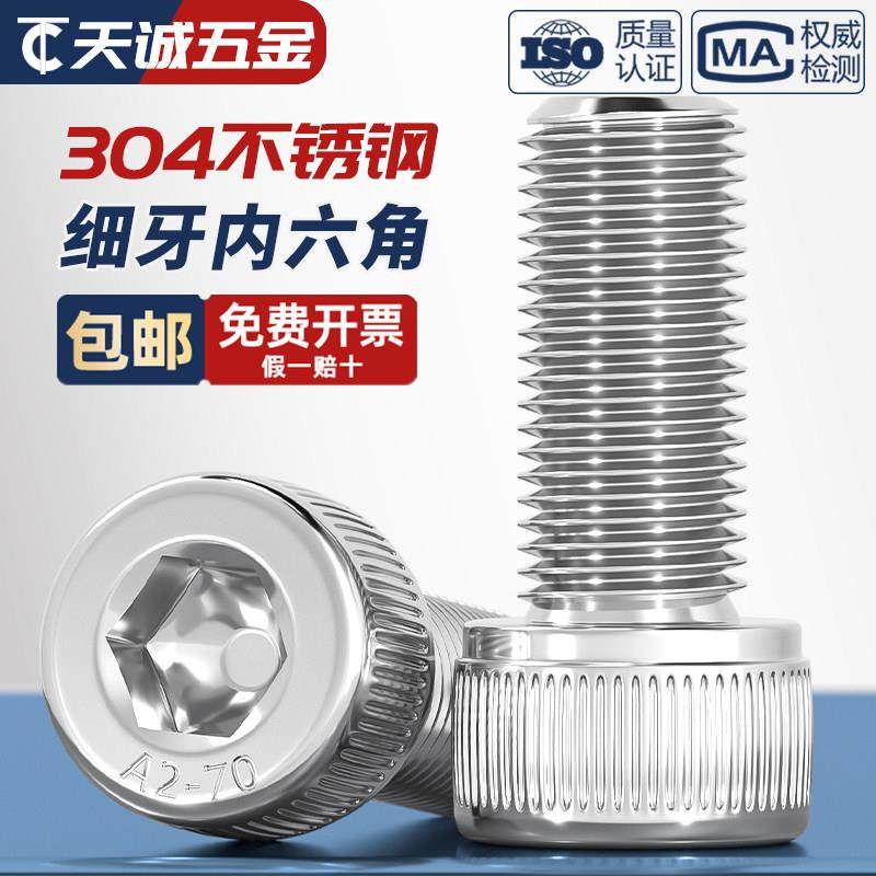 细牙内六角螺丝304不锈钢幼牙圆柱头螺栓M6M8M10M12*1/1.25/1.5mm,五金/工具,螺栓,淘宝优惠券,粉丝福利购,淘宝优惠卷