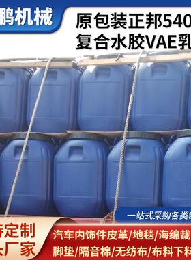 540复合水胶VAE乳液原包装正邦海绵胶水无纺布540复合水胶VAE乳液